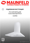 Maunfeld Кухонная вытяжка cork 60 черный CORK 60 Black Инструкция к MAUNFELD cork 60 CORK 60 Black