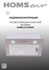 Homsair CAMELIA POWER 60 черный Camelia Power 60 Black Инструкция к HOMSair CAMELIA POWER 60 Camelia Power 60 Black