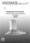 Homsair Кухонная вытяжка delta 50 белый DELTA 50 White Инструкция