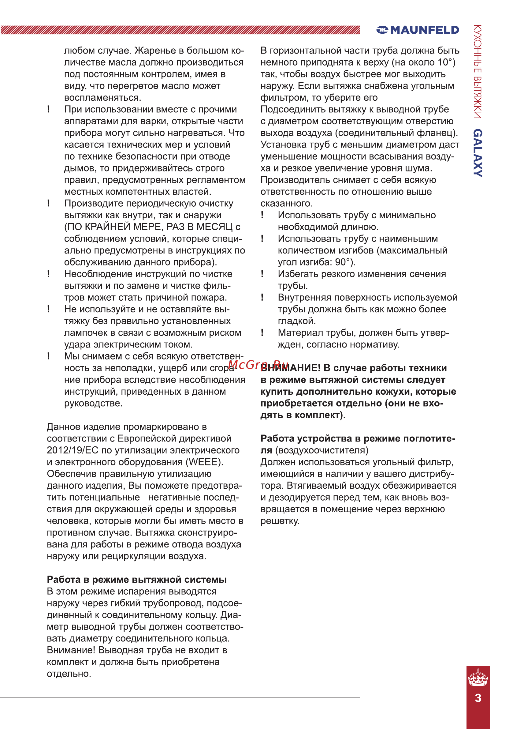 Maunfeld 90 черный GALAXY 90 Black Инструкция к MAUNFELD GALAXY 90 Black онлайн [3/12] 818067