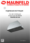 Maunfeld белый TRAPEZE 601GG WHITE Инструкция к MAUNFELD TRAPEZE 601GG WHITE