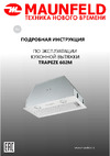 Maunfeld белый TRAPEZE 602M WHITE Инструкция к MAUNFELD TRAPEZE 602M WHITE
