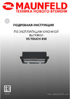 Maunfeld черный VS Touch 850 60 Black Инструкция к MAUNFELD vs touch 850 60 VS Touch 850 60 Black