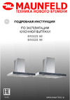 Maunfeld Кухонная вытяжка breeze 60 нержавеющая сталь Breeze 60 Inox Инструкция к MAUNFELD breeze 60 Breeze 60 Inox