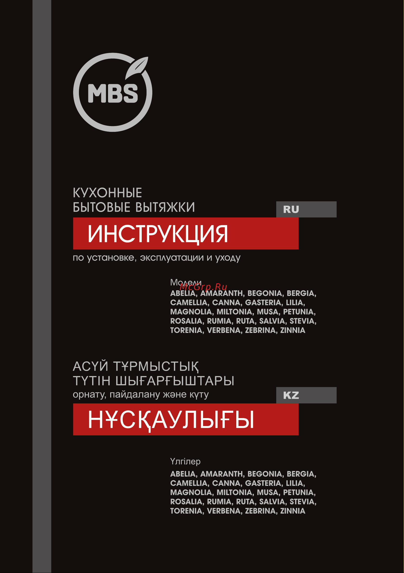MBS Вытяжка кухонная PETUNIA 135 BLACK 5421 Инструкция к MBS AMARANTH 135 ISLAND BLACK 5339 онлайн