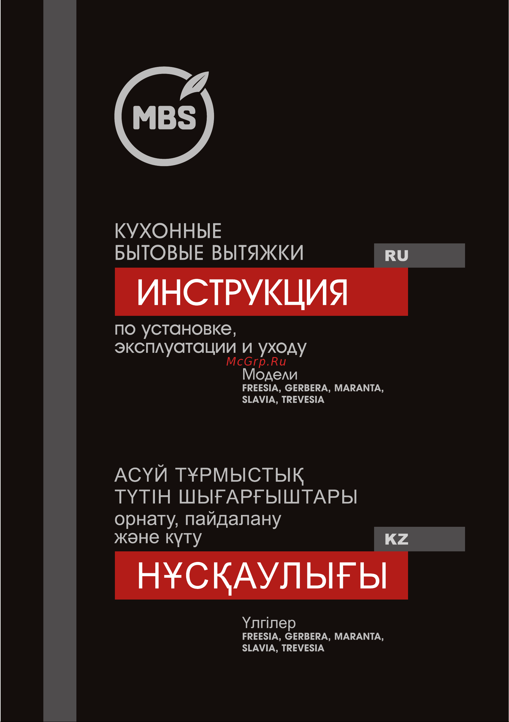 MBS Вытяжка кухонная MARANTA 190 BLACK GLASS 5101 Инструкция к MBS MARANTA 190 BLACK GLASS 5101 онлайн