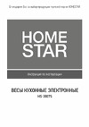 Homestar HS-3007S, 7 кг, лайм 00 3043 Инструкция