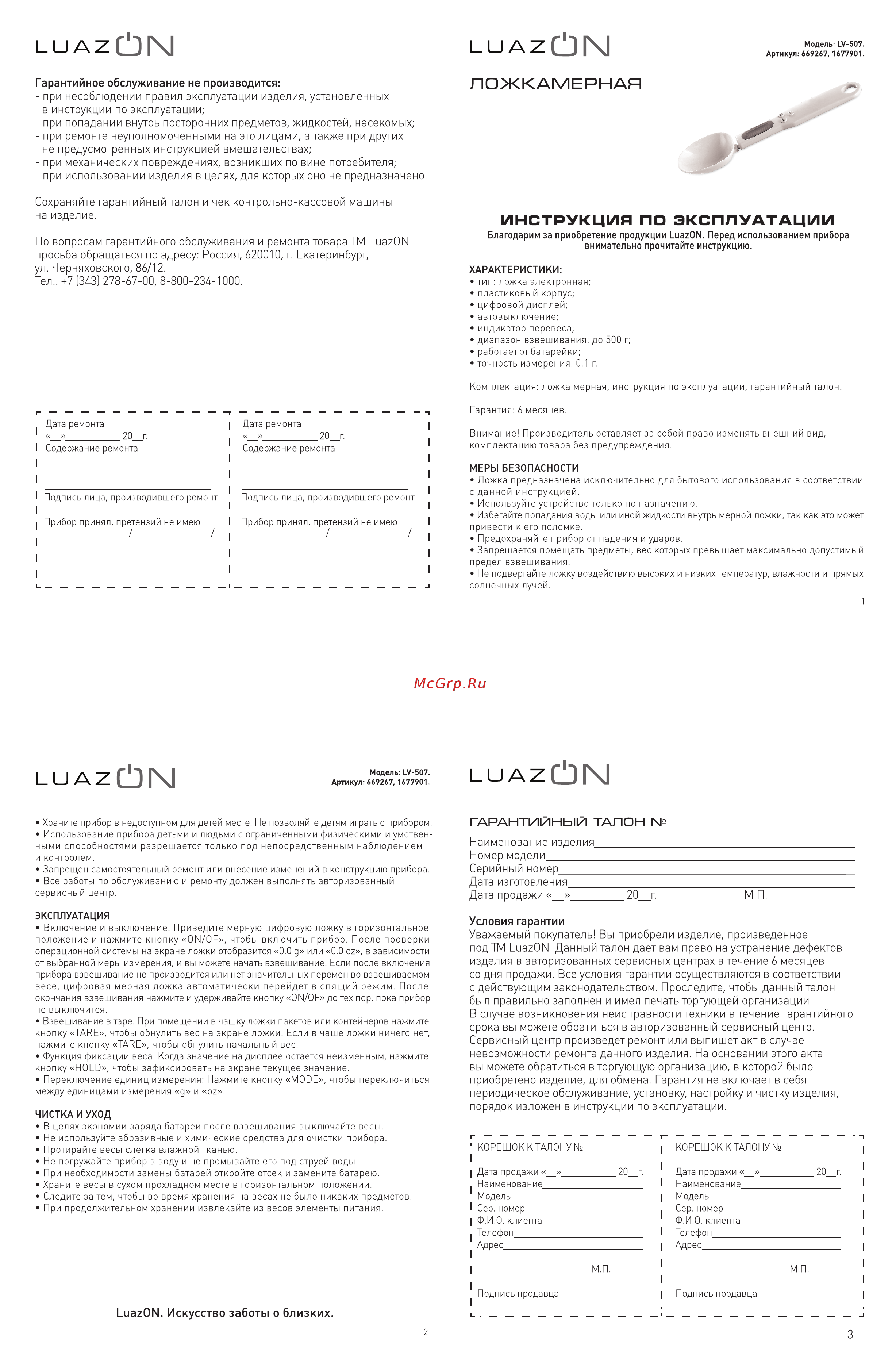LUAZON LV-507 до 0.5 кг, белые 1677901 Инструкция к товару онлайн