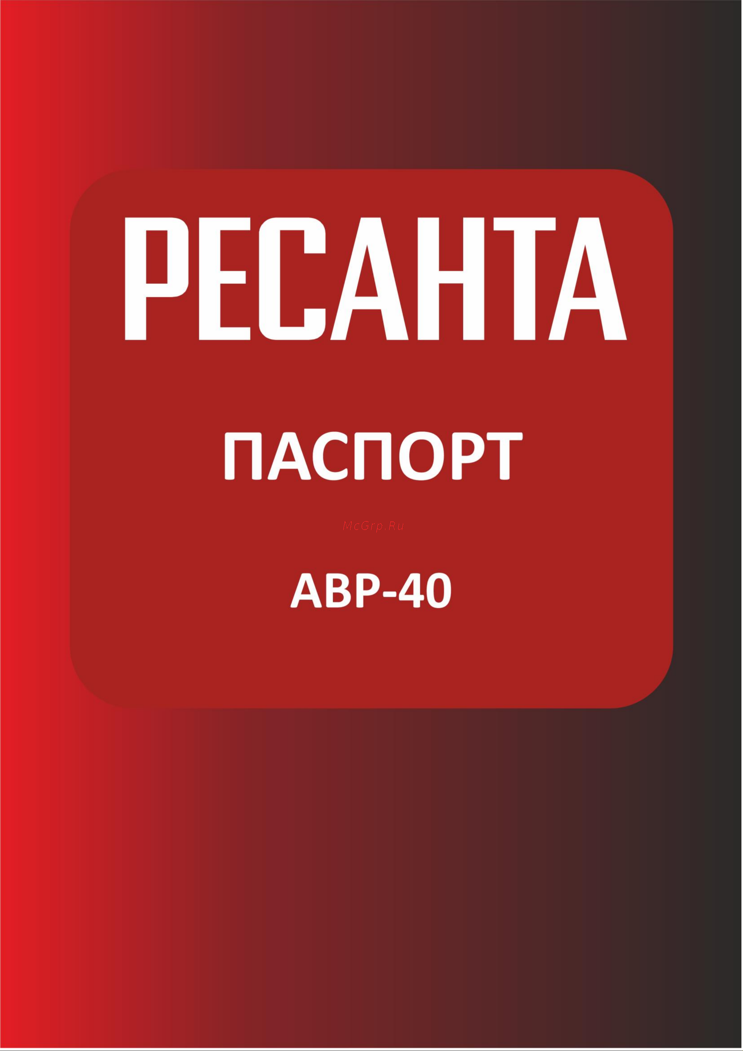 Ресанта для бензогенератора АВР-40 64/1/82 Паспорт онлайн