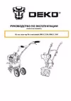 Deko DKGC 260 Культиватор Бензиновый инструкция по эксплуатации, характеристики, форум владельцев, отзывы, вопросы и ответы, мануал, описание