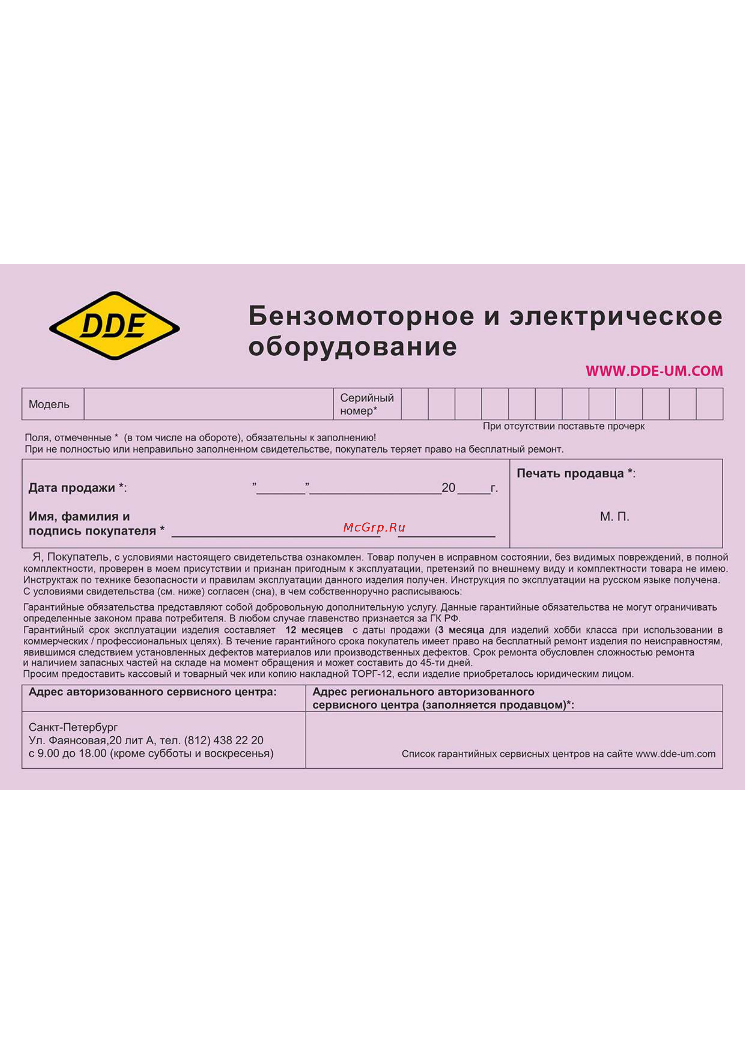 DDE Гном - 2 910-614 Гарантийный талон онлайн