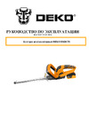 Deko DKBC51, 510мм, 1x4.0Ач 065-1253 Инструкция по эксплуатации