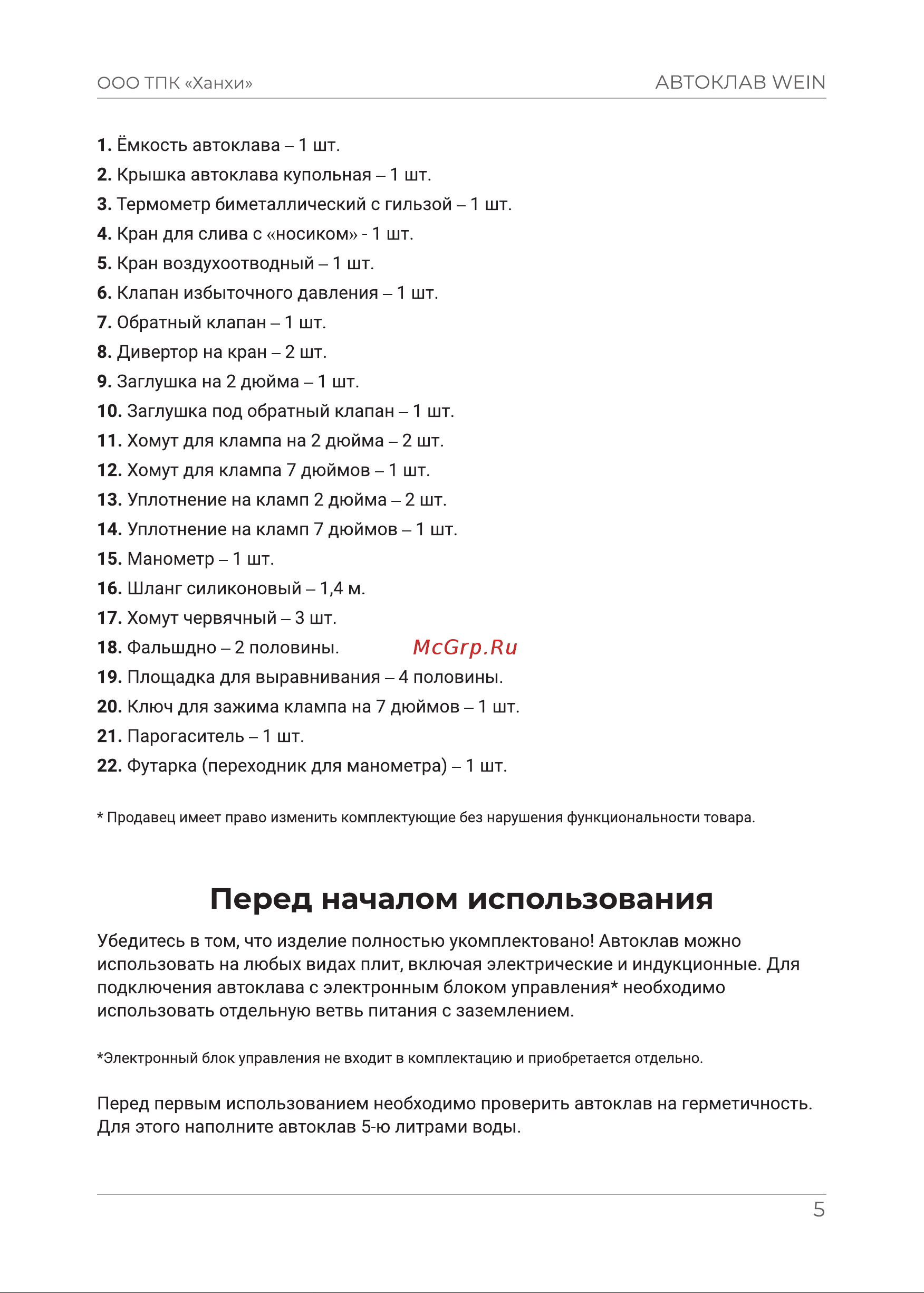 WEIN 42 л 9402026 Инструкция к товару онлайн [5/16] 818417