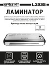 Office Kit A3 L3225 80-250 мкм, 4 вала, скорость 37 см/мин L3225 Инструкция по эксплуатации