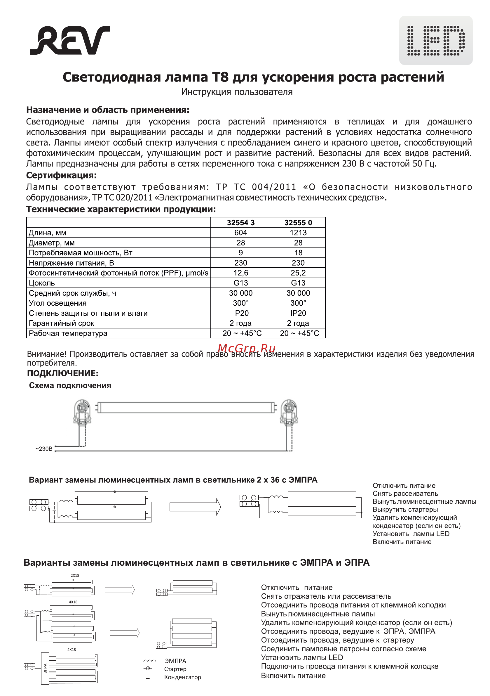 Rev , Т8, 9W, 21mol/s, 600мм 32554 3 Инструкция лампы для ускорения роста растений онлайн