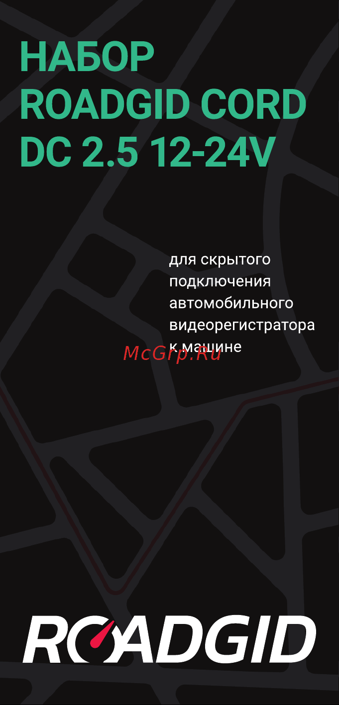 Roadgid cord dc 2.5 12-24v, выход 12 в, 2а 1045948 Инструкция по эксплуатации онлайн