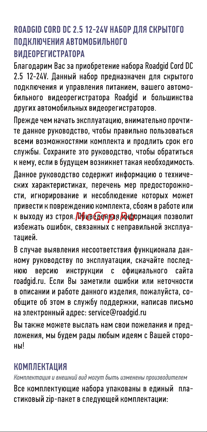 Roadgid cord dc 2.5 12-24v, выход 12 в, 2а 1045948 Инструкция по эксплуатации онлайн [2/18] 818574