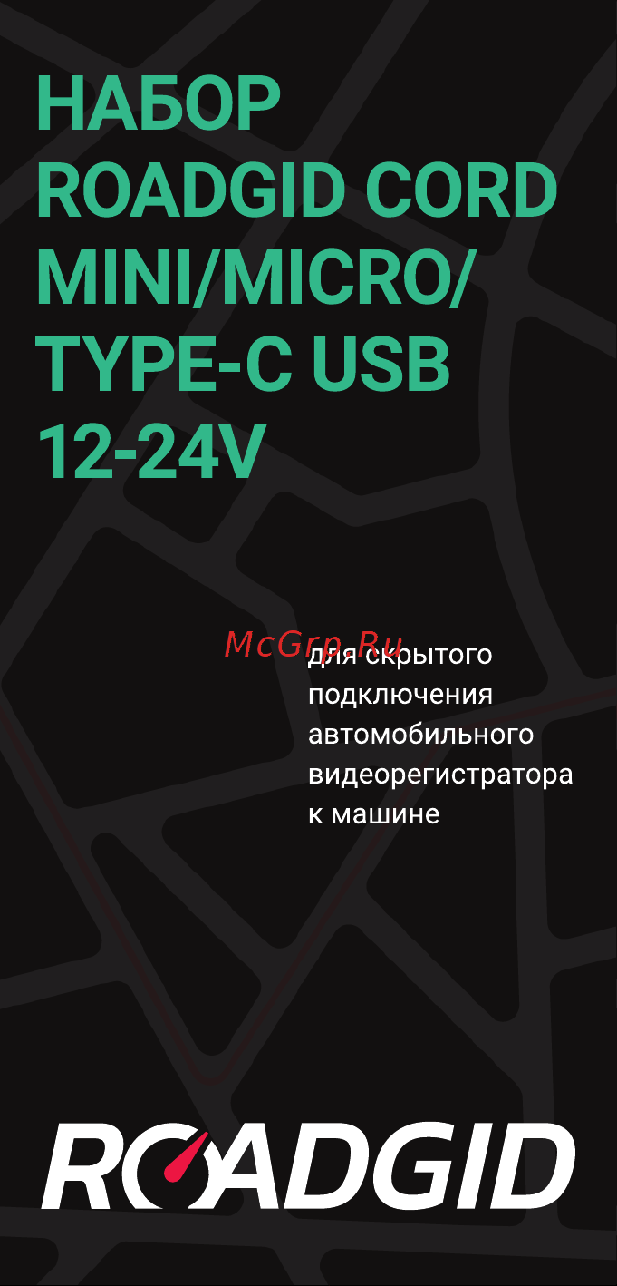 Roadgid cord mini/micro/type-c usb 12-24v, выход 5в, 3а 1045951 Инструкция по эксплуатации онлайн