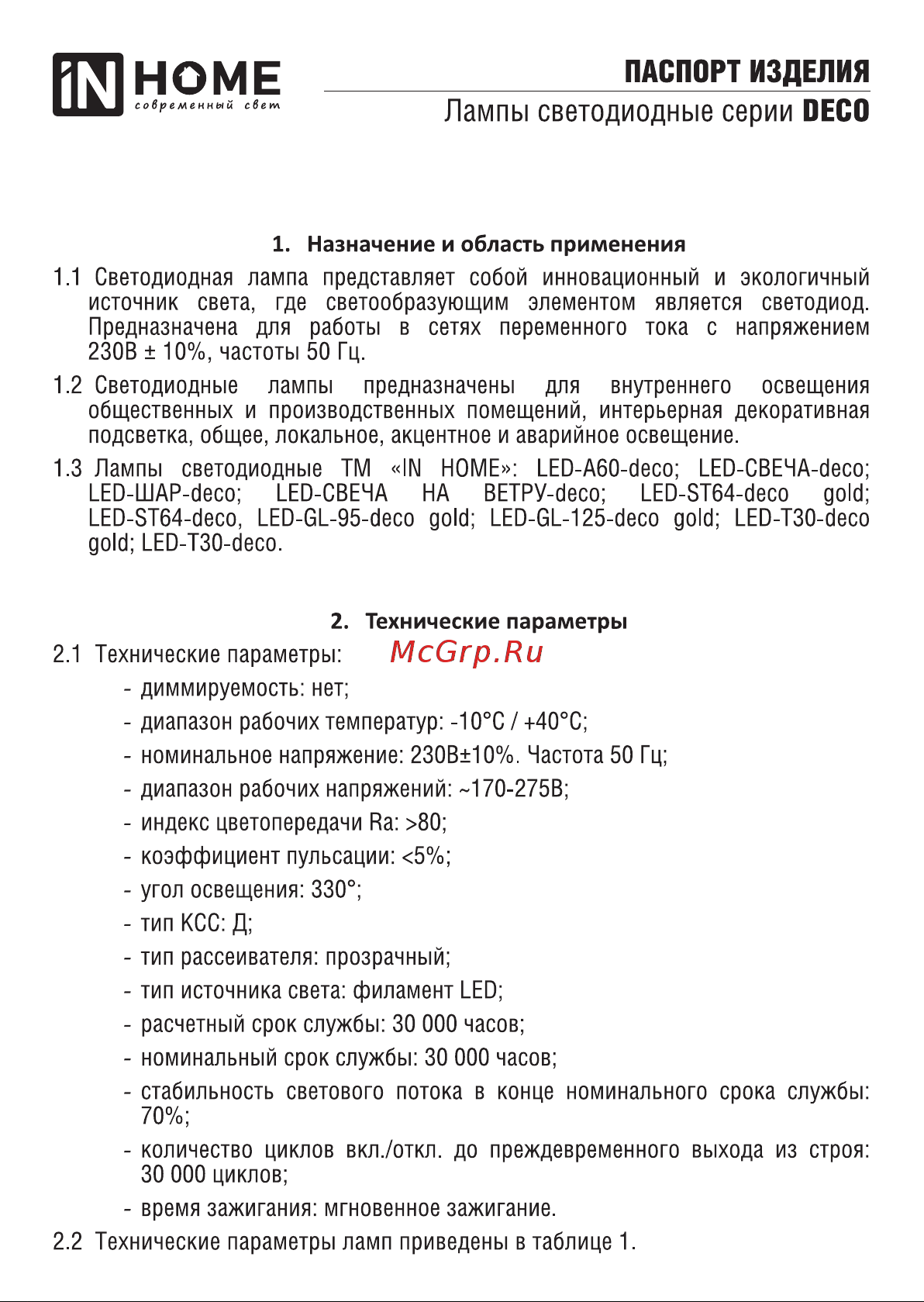 IN HOME сд led-st64-deco 11вт 230в е27 4000к 1270лм прозрачная 4690612050836 Паспорт изделия онлайн