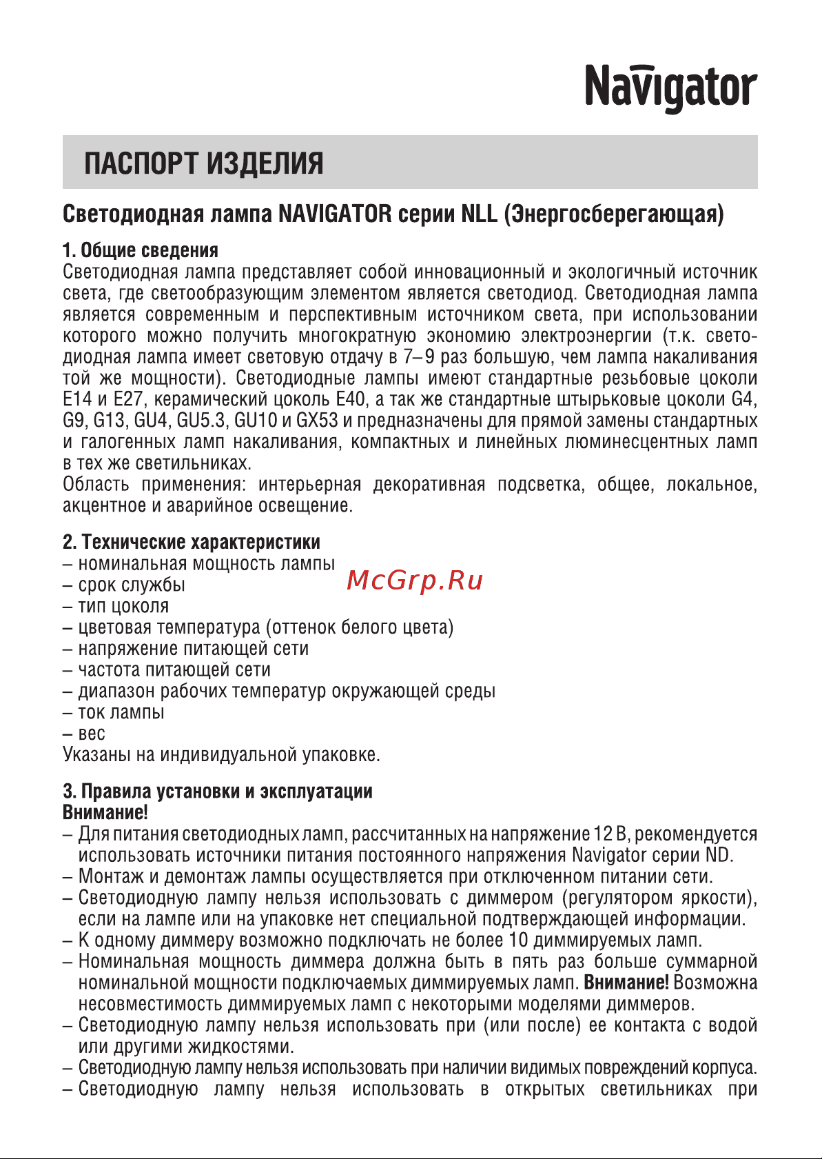 Navigator NLL-MR16-7-230-3K-GU5.3-DIMM 61382 Инструкция к товару онлайн