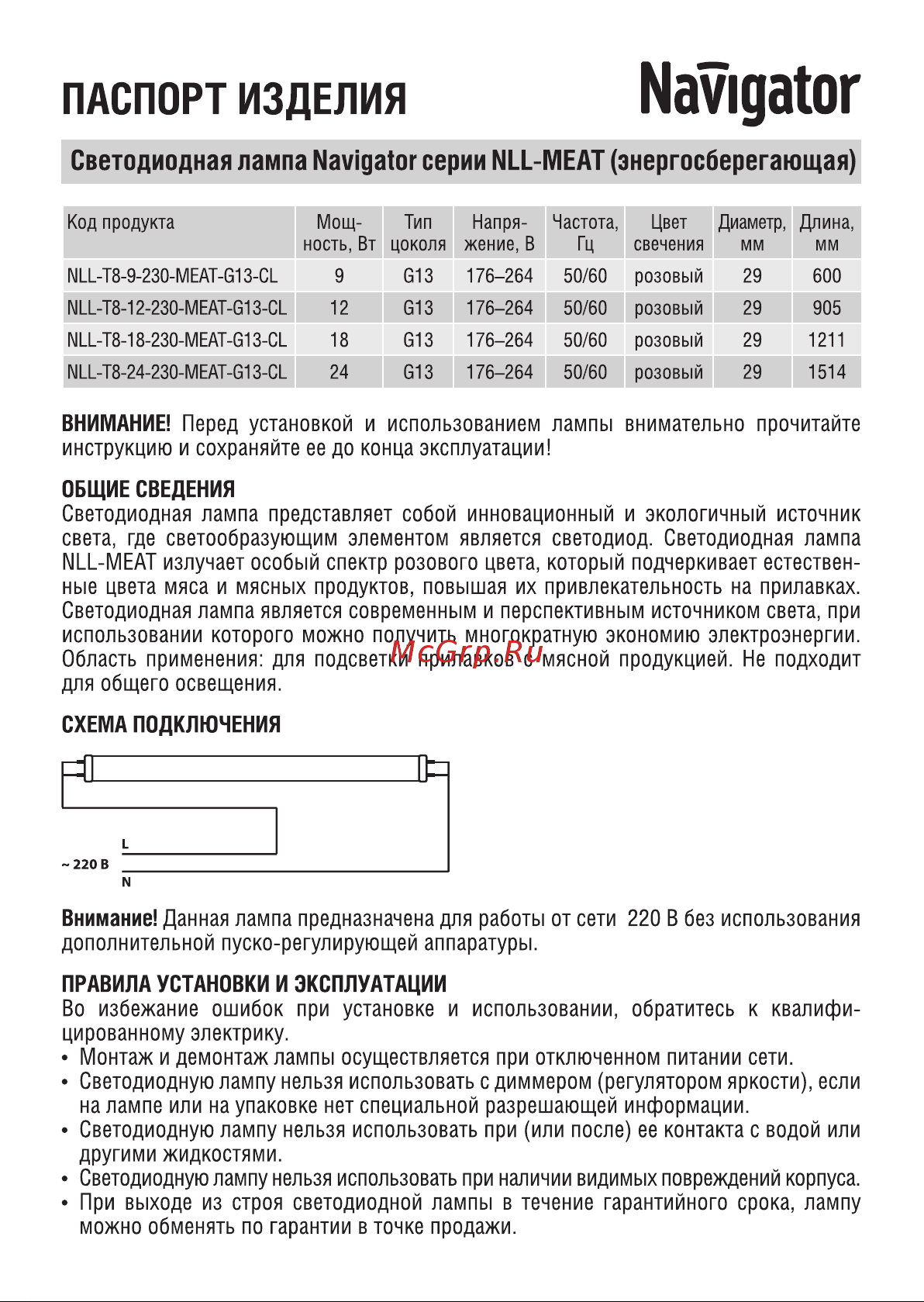 Navigator , NLL-T8-24-230-MEAT-G13-CL 61394 Инструкция к товару онлайн