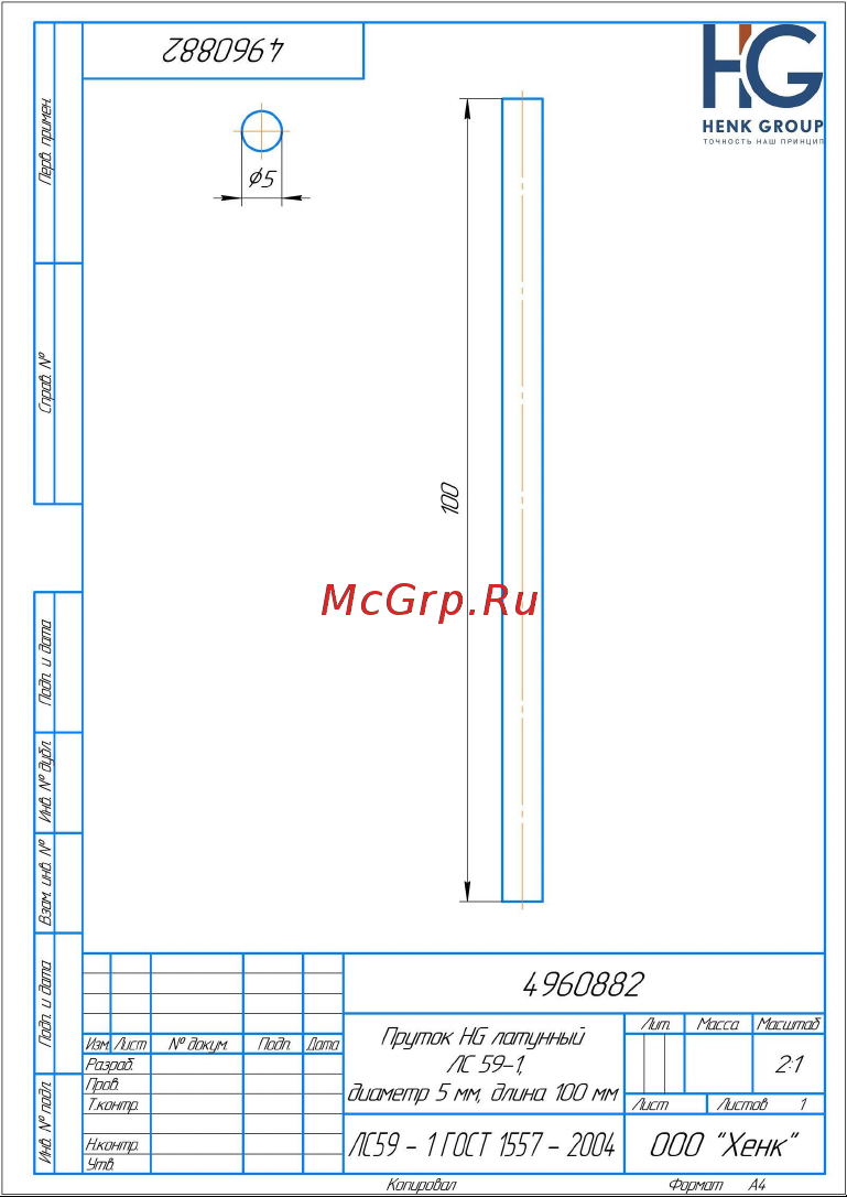 HG ЛС59-1 диаметр 5 мм, длина 100 мм 4960882 чертеж онлайн