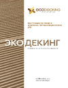 Экодекинг Стандарт 4 м, цвет венге, упаковка 4 шт. 4687203742874 Инструкция по Уходу за террасной доской Экодекинг