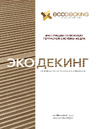 Экодекинг Стандарт 4 м, цвет венге, упаковка 4 шт. 4687203742874 Инструкция по Монтажу террасной доски Экодекинг