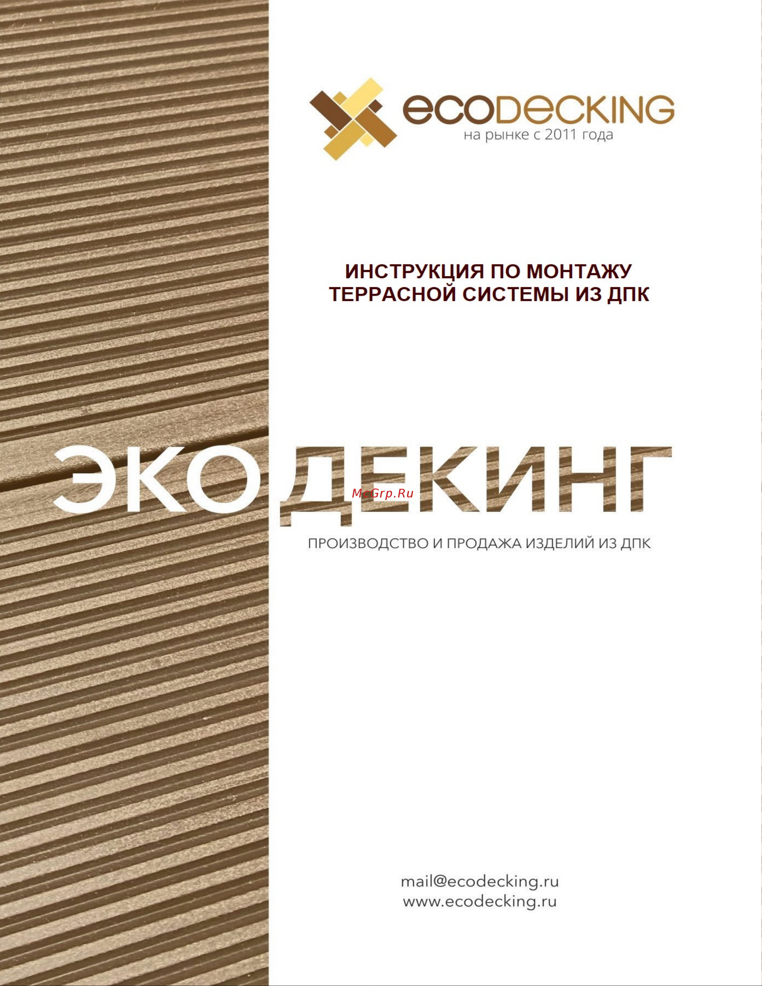 Экодекинг Стандарт 4 м, цвет венге, упаковка 4 шт. 4687203742874 Инструкция по Монтажу террасной доски Экодекинг онлайн