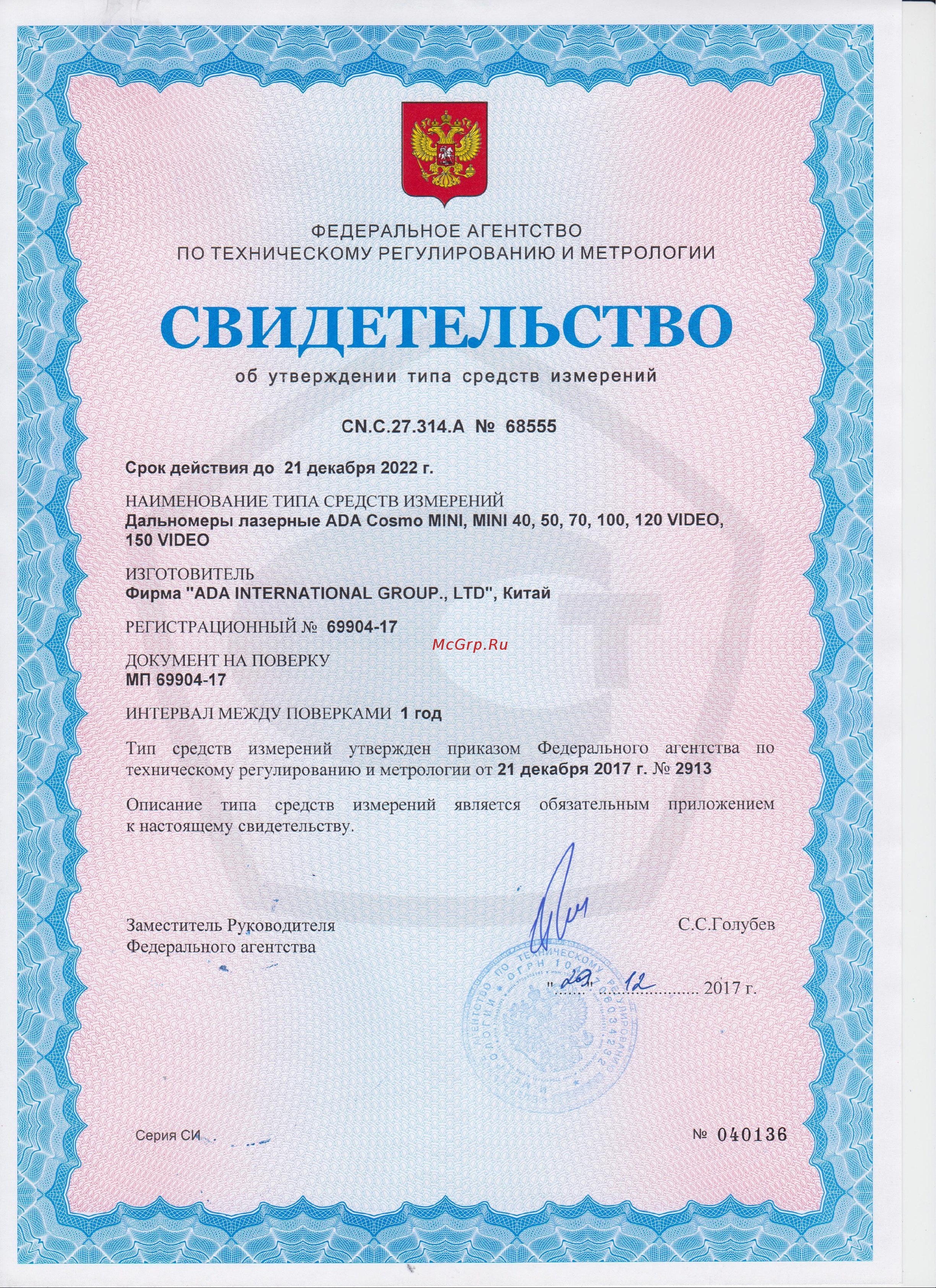 Ada Cosmo 120 video с поверкой А00523 Свидетельство об утверждении типа средств измерений онлайн