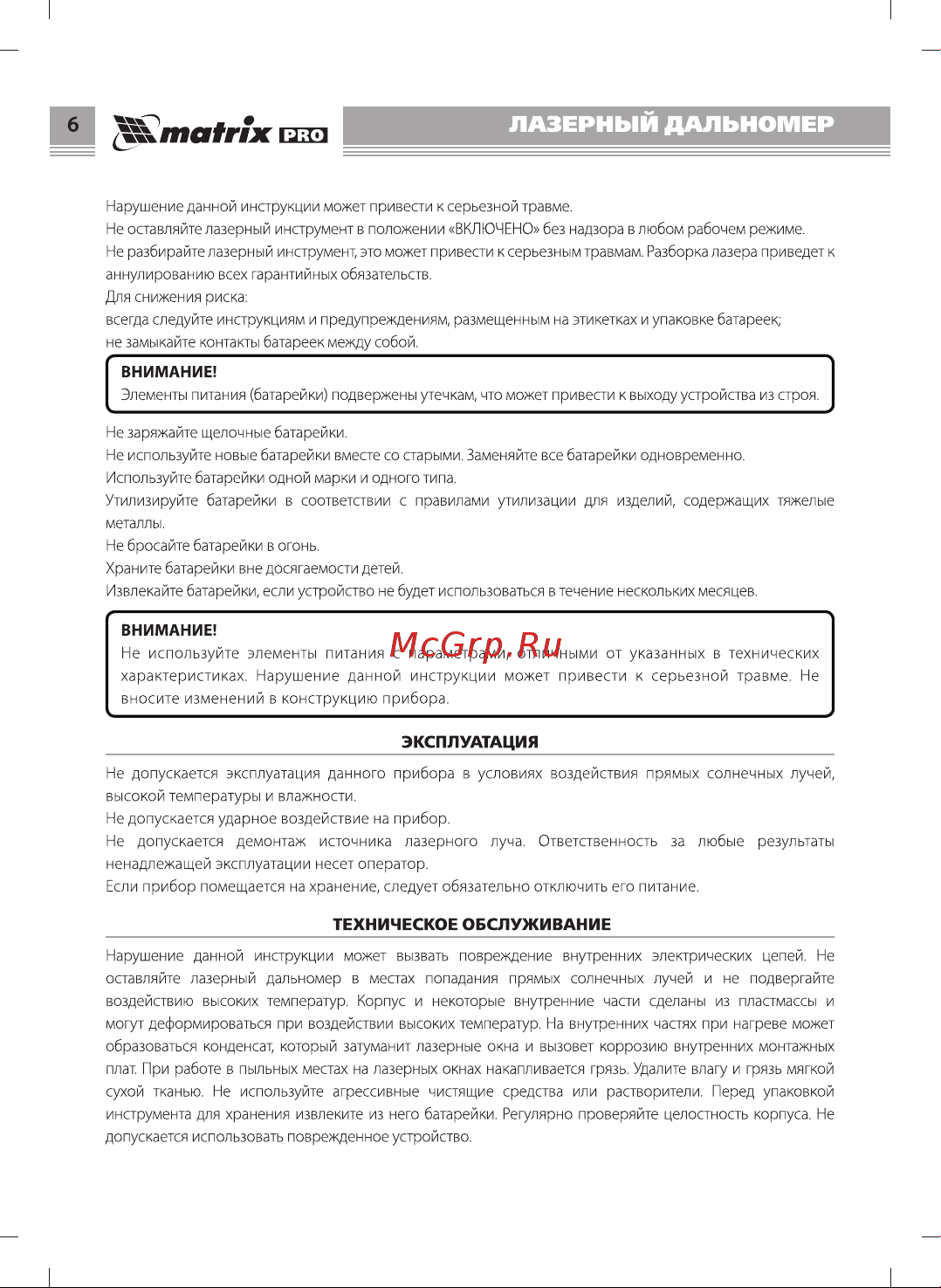 Matrix LD-60 38016 Инструкция к товару онлайн [6/16] 818832