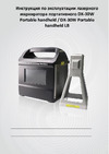 DAKSTOOLS LB/ DAKS TOOLS LASER DX-30W Portable Инструкция по эксплуатации