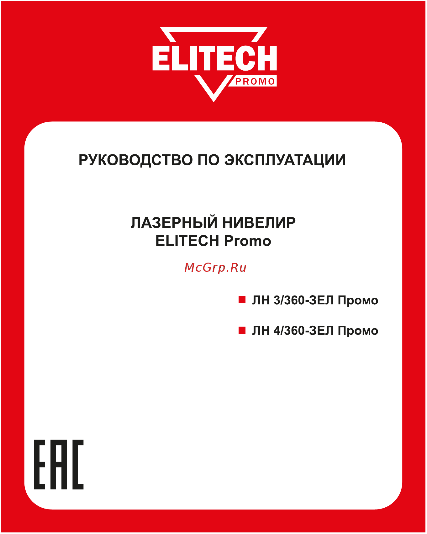 Elitech ЛН 4/360-ЗЕЛ Промо 199501 Инструкция к товару онлайн