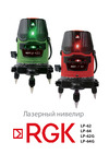 RGK LP-62G 775281 Инструкция к товару