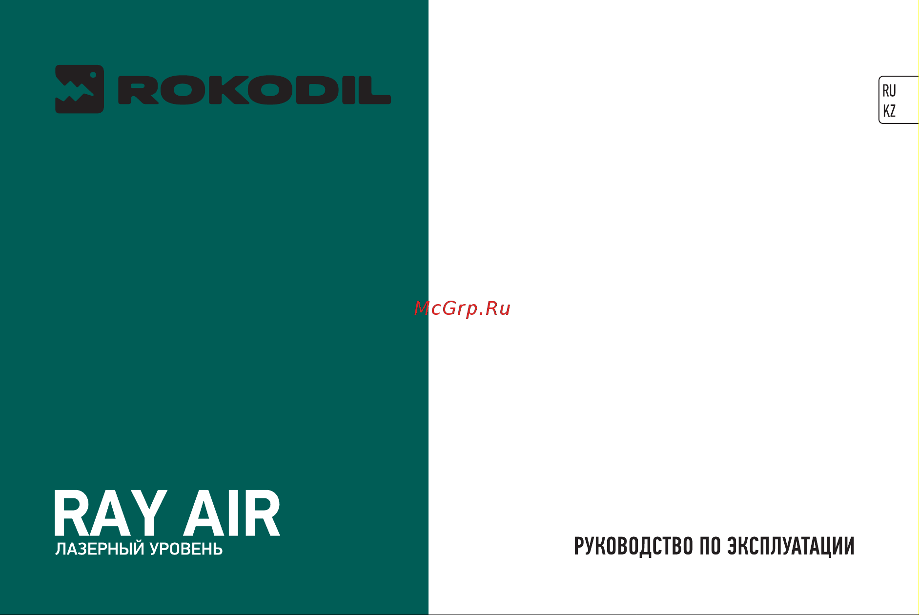 Rokodil 3D Ray Air, лазерный нивелир, 360 градусов, 12 линий, зеленый луч 1048603 Инструкция по эксплуатации онлайн