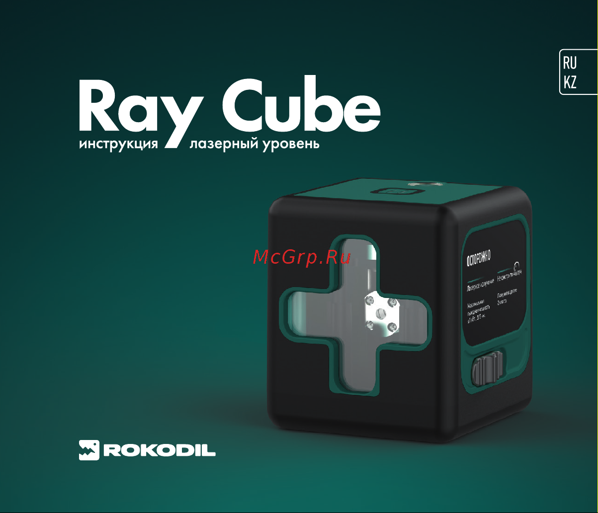Rokodil Ray Cube лазерный нивелир, самовыравнивающийся, зеленый луч, 2 линии, строительный инструмент 1048918 Инструкция по эксплуатации онлайн