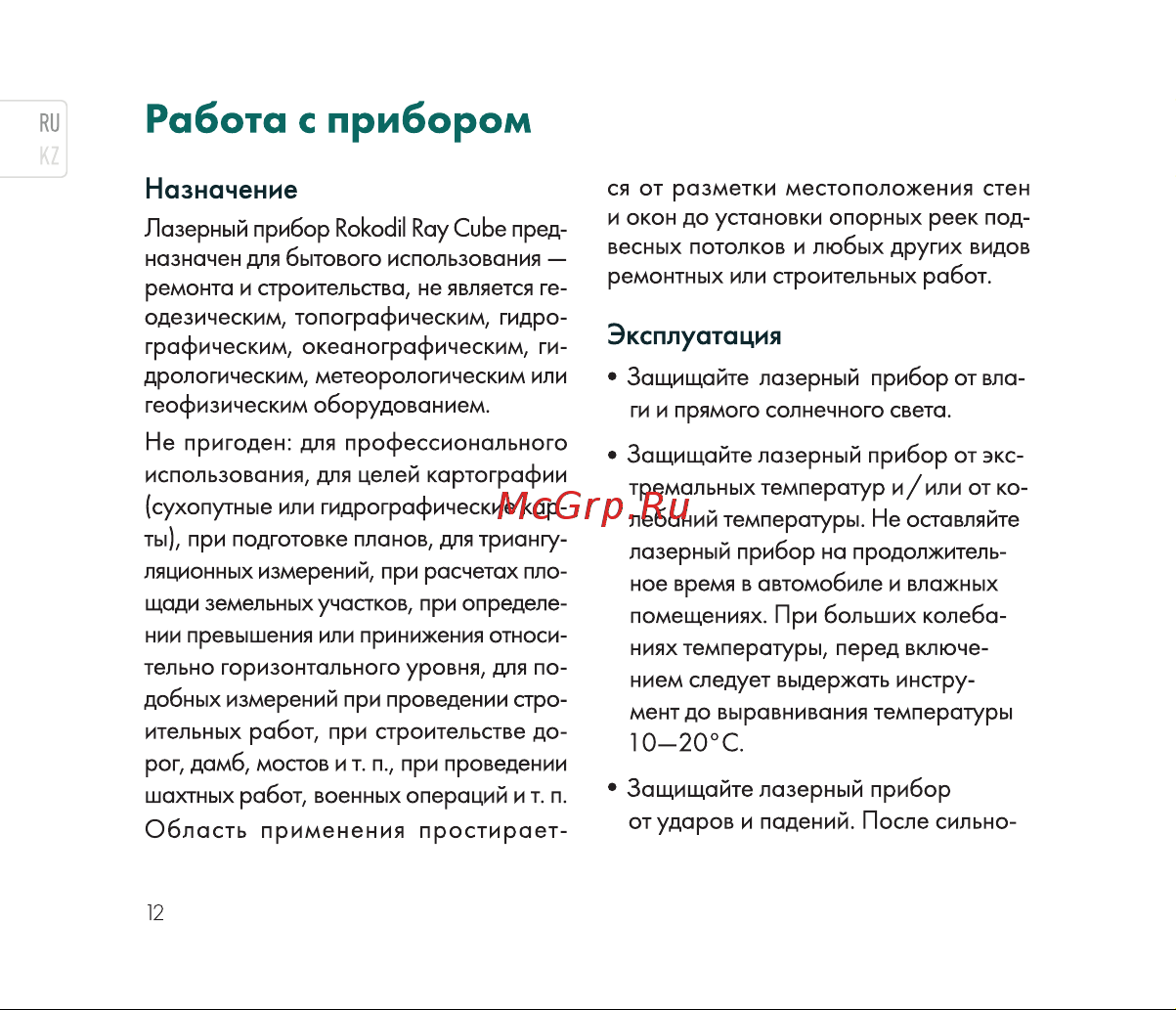 Rokodil Ray Cube лазерный нивелир, самовыравнивающийся, зеленый луч, 2 линии, строительный инструмент 1048918 Инструкция по эксплуатации онлайн [12/36] 818961