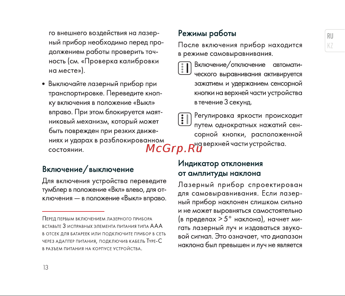 Rokodil Ray Cube лазерный нивелир, самовыравнивающийся, зеленый луч, 2 линии, строительный инструмент 1048918 Инструкция по эксплуатации онлайн [13/36] 818961