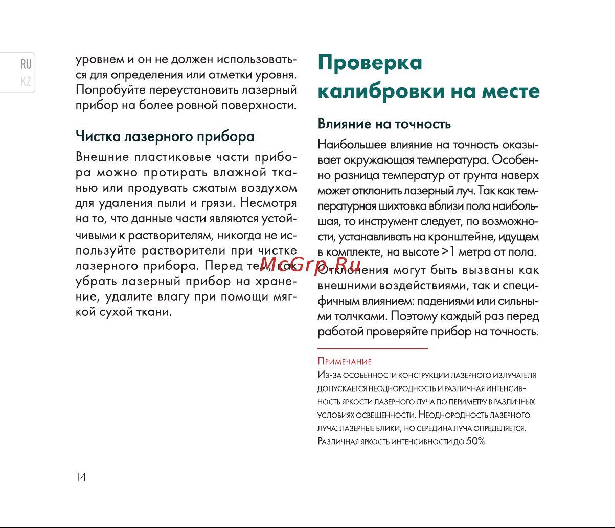 Rokodil Ray Cube лазерный нивелир, самовыравнивающийся, зеленый луч, 2 линии, строительный инструмент 1048918 Инструкция по эксплуатации онлайн [14/36] 818961
