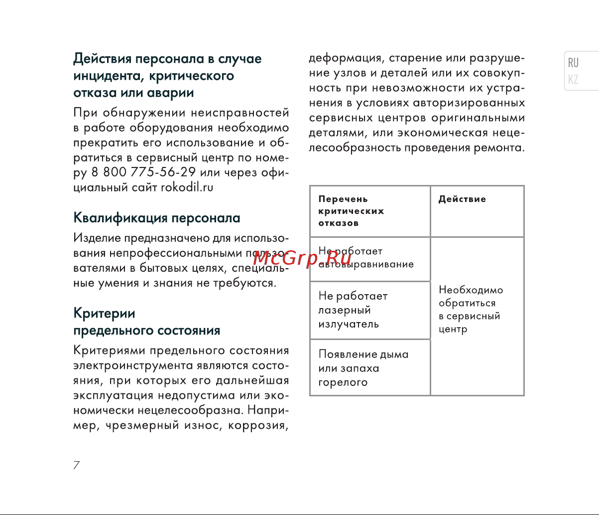 Rokodil Ray Cube лазерный нивелир, самовыравнивающийся, зеленый луч, 2 линии, строительный инструмент 1048918 Инструкция по эксплуатации онлайн [7/36] 818961