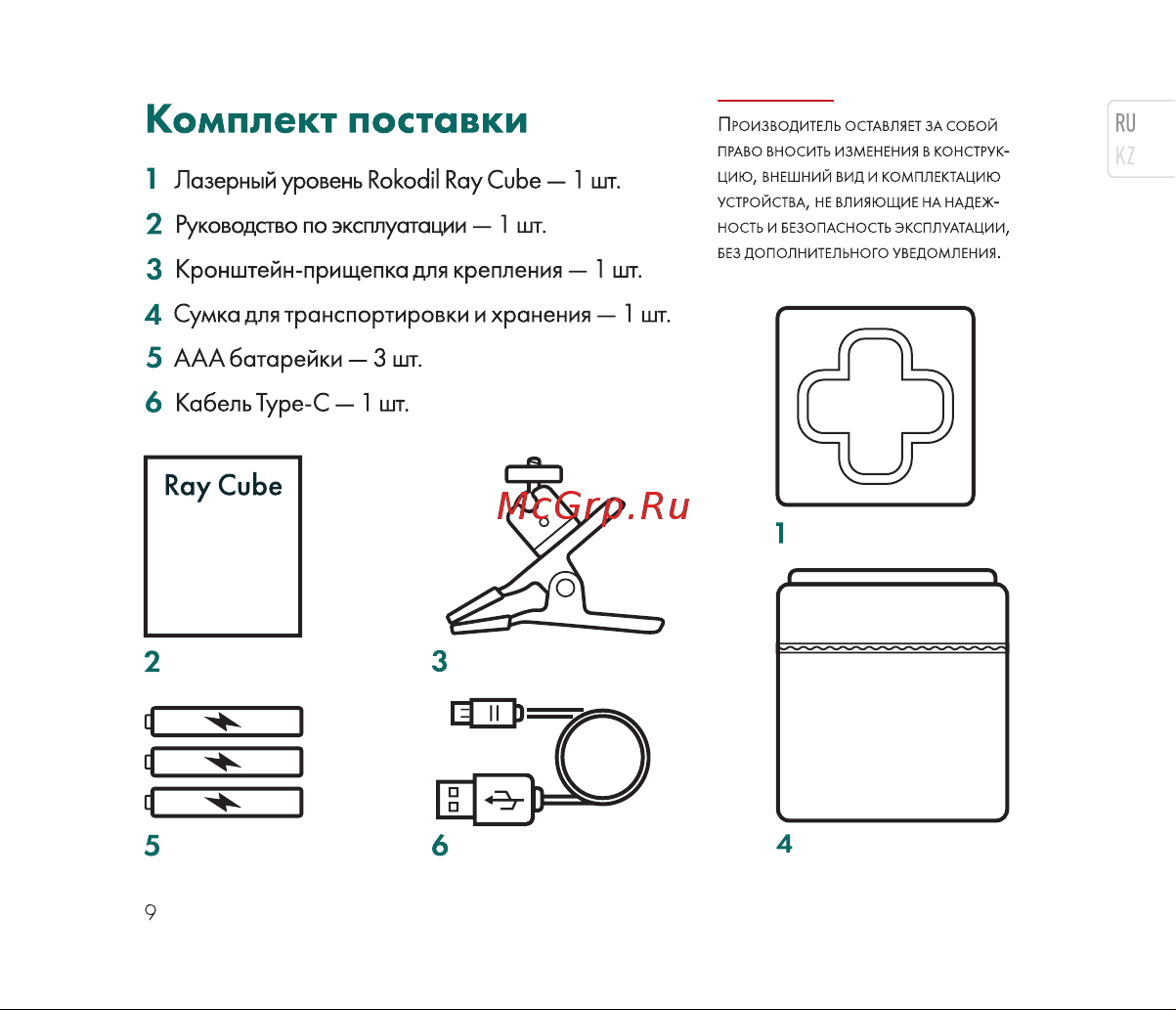 Rokodil Ray Cube лазерный нивелир, самовыравнивающийся, зеленый луч, 2 линии, строительный инструмент 1048918 Инструкция по эксплуатации онлайн [9/36] 818961