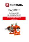 СИБТАЛЬ KCD, 1000кг (380В) 100м, трос 060 3380 1100 Руководство по эксплуатации