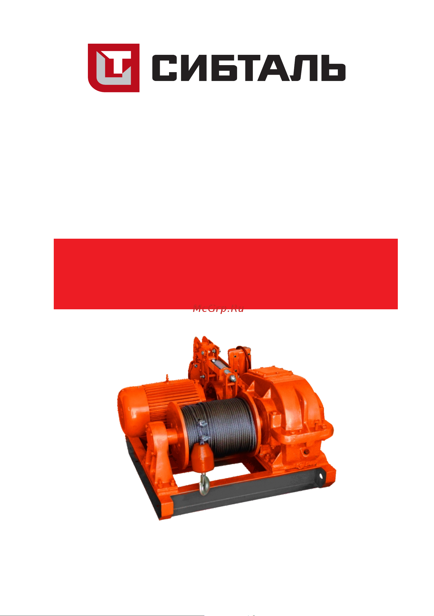 СИБТАЛЬ модель JM 1т, 120 м, с канатом, 380v 060 2380 1120 Руководство по эксплуатации онлайн