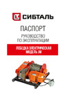 СИБТАЛЬ модель JM 5т, 250 м, с канатом, 380v 060 2380 5250 Руководство по эксплуатации