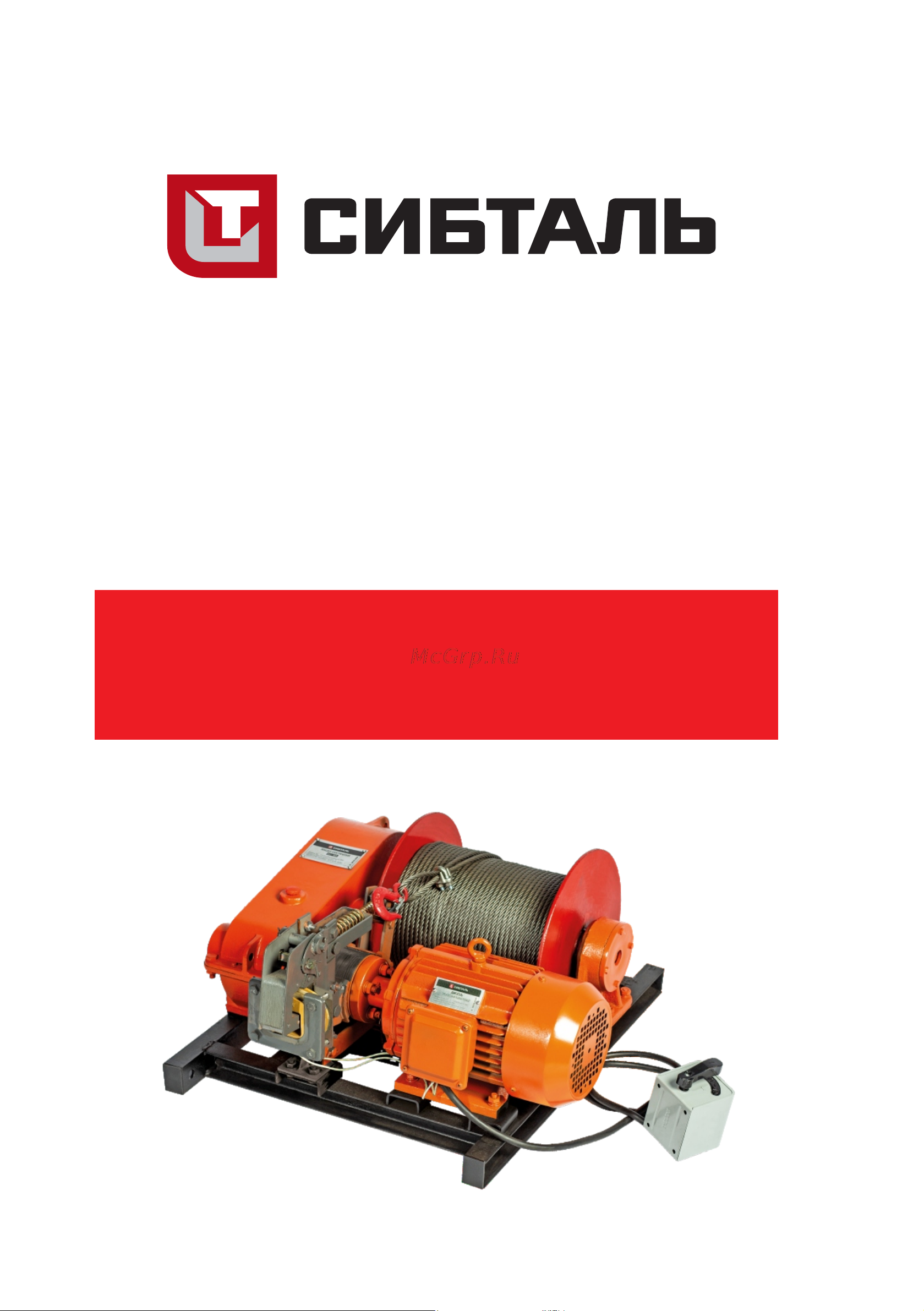 СИБТАЛЬ модель JM 5т, 250 м, с канатом, 380v 060 2380 5250 Руководство по эксплуатации онлайн