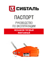 СИБТАЛЬ 0,8тх20м 030 2000 8026 Руководство по эксплуатации