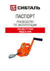 СИБТАЛЬ BHW 1Т-20М 070 0004 0120 Руководство по эксплуатации