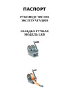 СИБТАЛЬ модель LRB, 800 кг, канат 10 м 070 0028 0800 Паспорт