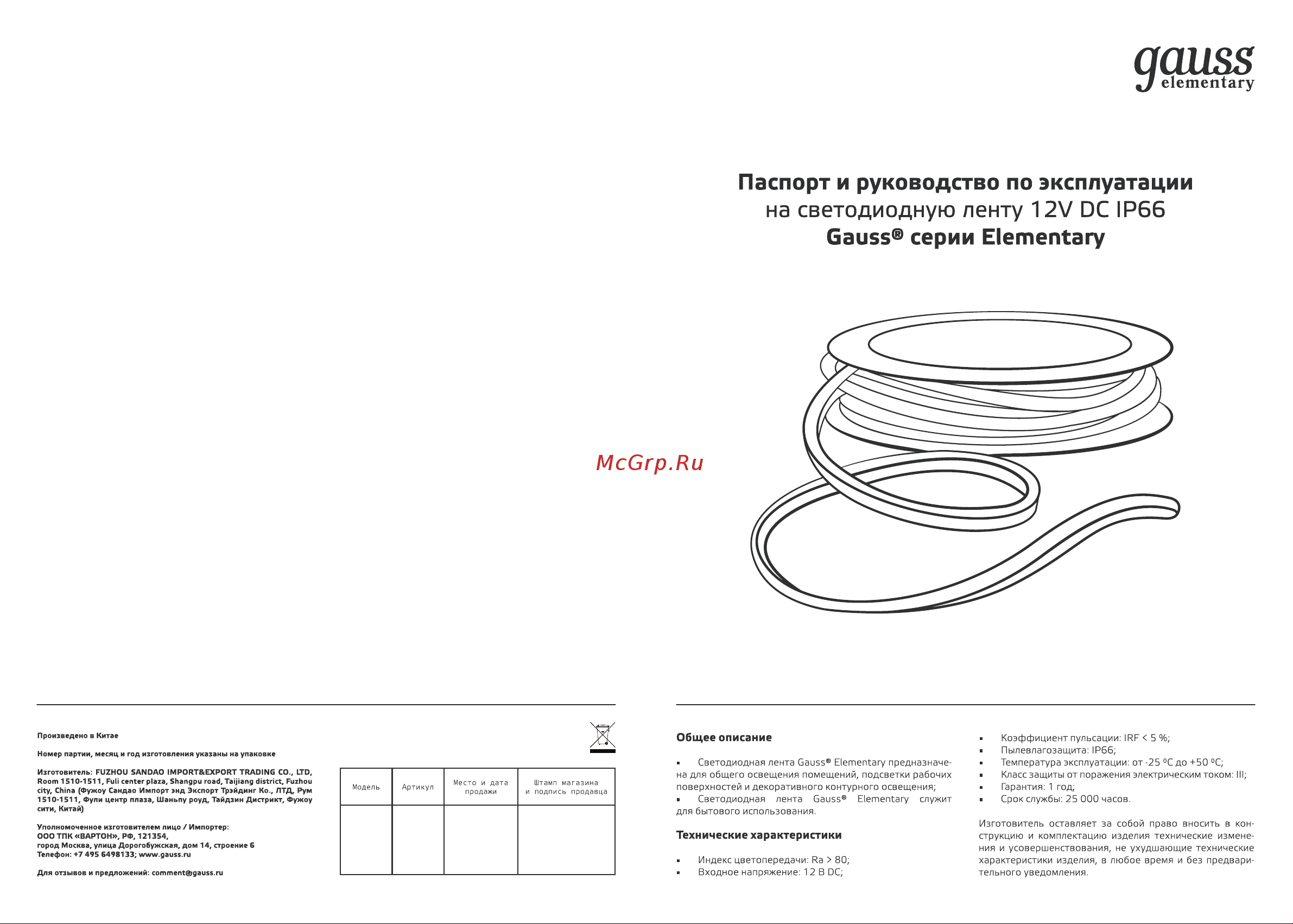 Gauss LED Elementary 2835 120-SMD 9.6W 12V DC 5м SQ 356000310 Паспорт онлайн