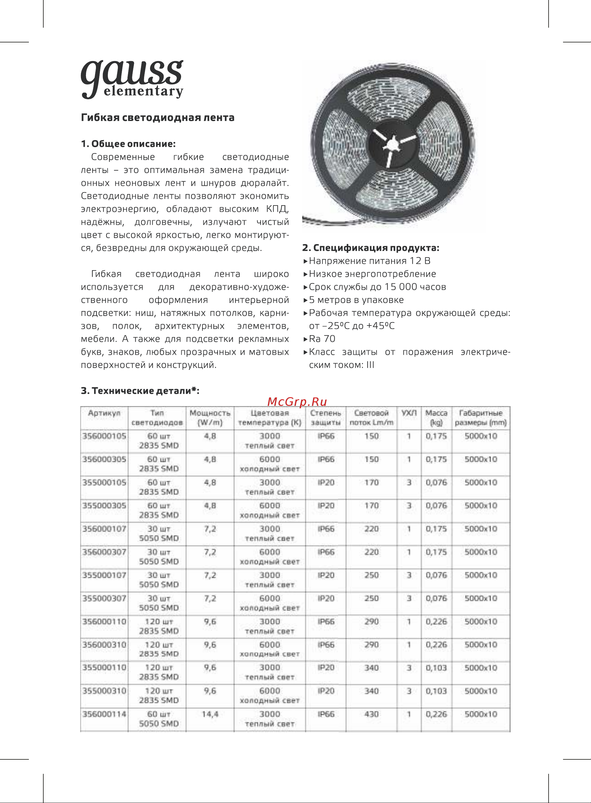 Gauss Elementary 2835/60 12V 4.8W 3000K 8mm IP20 5m 355000105 Паспорт онлайн